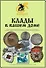 Клады в вашем доме. Редакция 2009 г. - 0