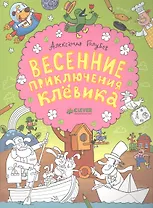 Весенние приключения Клёвика