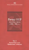 Распад СССР: документы и факты (1986-1992гг.). Том I: Нормативные акты. Официальные сообщения