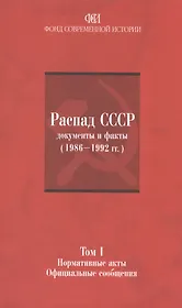 Распад СССР: документы и факты (1986-1992гг.). Том I: Нормативные акты. Официальные сообщения