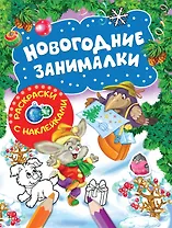 Новогодние занималки. Раскраски с наклейками (Зверята)