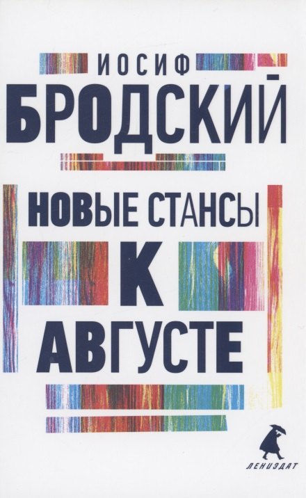 

Новые стансы к Августе. Стихотворения