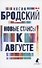 Новые стансы к Августе. Стихотворения - 0