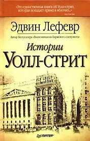 Истории Уолл-стрит