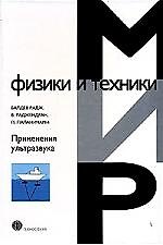 ТЕХНОСФЕРА Балдев Применение ультразвука