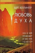 Любовь духа:Что к ней приводит и как она удается - 1