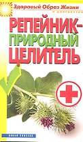 Репейник - природный целитель