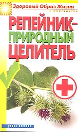 Репейник - природный целитель