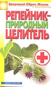 Репейник - природный целитель