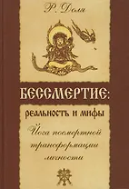 Бессмертие: реальность и мифы. 3-е изд. Йога посмертной трансформации личности