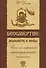 Бессмертие: реальность и мифы. 3-е изд. Йога посмертной трансформации личности - 0
