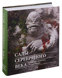 Сады Серебряного века. Литература. Живопись. Архитектура