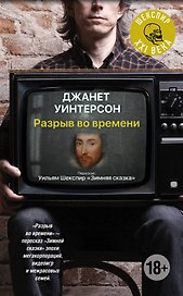 Разрыв во времени: роман