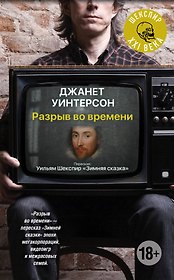 Разрыв во времени: роман