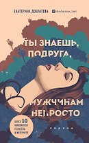 Ты знаешь, подруга, мужчинам непросто. Лирика