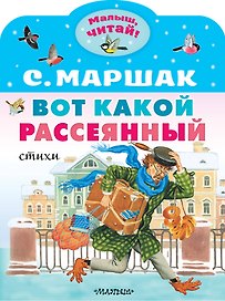 Вот какой рассеянный. Стихи
