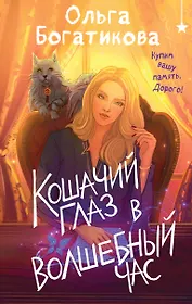 Кошачий глаз в волшебный час