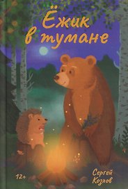 Ёжик в тумане
