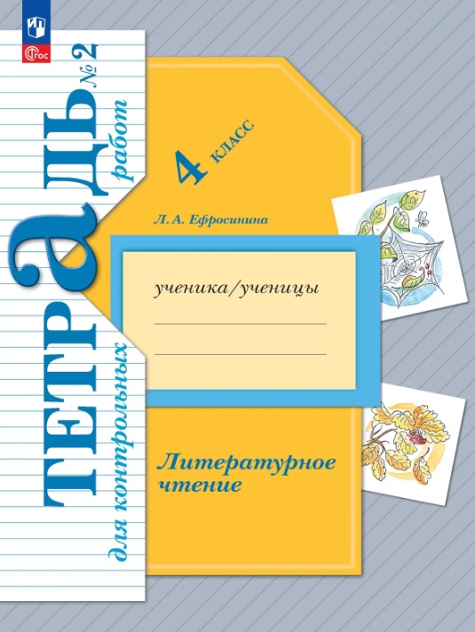 Обложка книги «Литературное чтение. 4 класс. Тетрадь для контрольных работ. В двух частях. Часть 2. ФГОС»