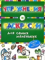 Упражнения и раскраски