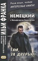Немецкий с Вольфгангом Борхертом. Там, за дверью