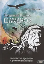 Священный Космос Шаманов: шаманские традиции с древности до наших дней