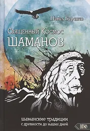 Священный Космос Шаманов: шаманские традиции с древности до наших дней