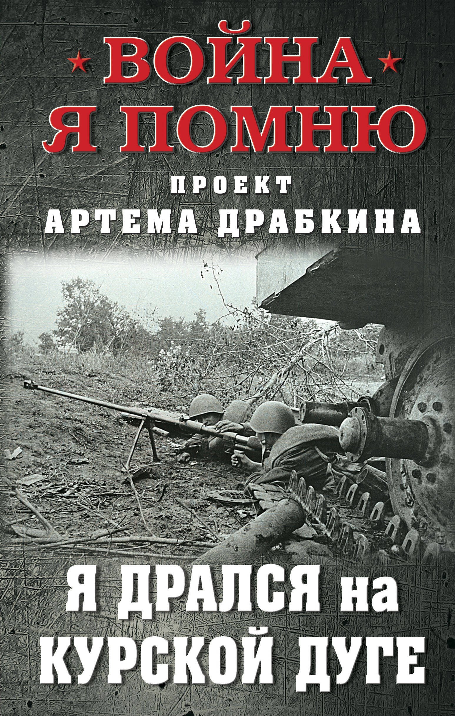 

Я дрался на Курской дуге