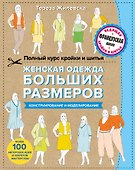 Полный курс кройки и шитья. Женская одежда больших размеров. Конструирование и моделирование - 0