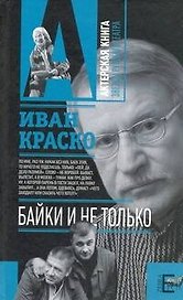 Байки. И не только
