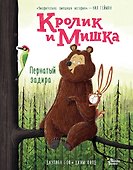 Кролик и Мишка. Пернатый задира - 0