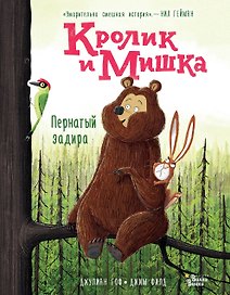 Кролик и Мишка. Пернатый задира