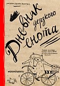 «Дневник дерзкого енота», твердый переплет, Эксмо - 0