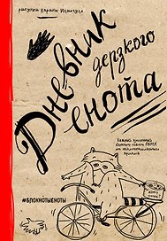 «Дневник дерзкого енота», твердый переплет, Эксмо