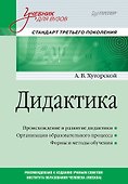 Дидактика. Учебник для вузов. Стандарт третьего поколения - 0