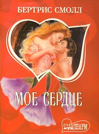Мое сердце. Книга 2