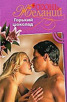 Горький шоколад ОЖ.