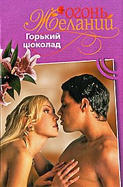 Горький шоколад ОЖ.