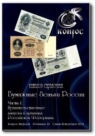 Бумажные деньги России. Часть I. Правительственные выпуски в границах Российской Федерации: каталог-справочник. 2014 г.