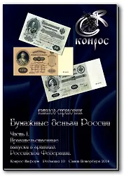 Бумажные деньги России. Часть I. Правительственные выпуски в границах Российской Федерации: каталог-справочник. 2014 г.