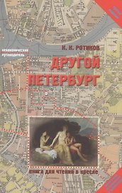 Другой Петербург : Книга для чтения в кресле / 3-е изд., испр. и доп.