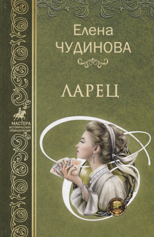 Обложка книги «Ларец»