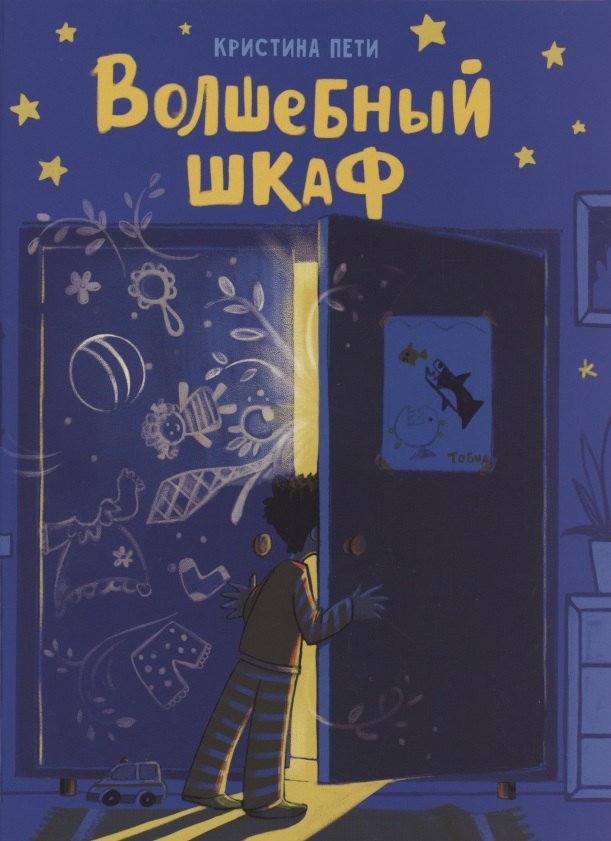 

Волшебный шкаф