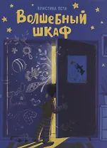 Волшебный шкаф