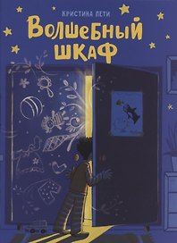 Волшебный шкаф