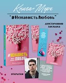 #НенавистьЛюбовь с мерчом. Книга вторая - 0