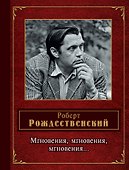 Мгновения, мгновения, мгновения... - 0