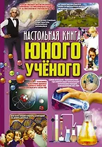Настольная книга юного ученого