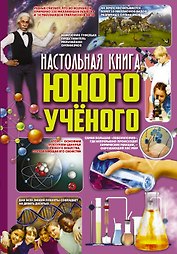 Настольная книга юного ученого