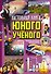 Настольная книга юного ученого - 0